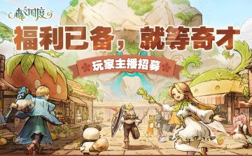 玩家主播招募丨福利已备，就等奇才