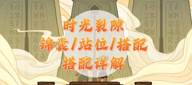 【时光阵容】时光裂隙--锦囊/站位/阵容详解截图