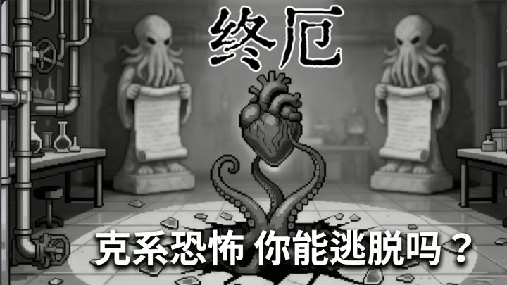 逃出禁忌之地 克系恐怖悬疑解谜游戏截图