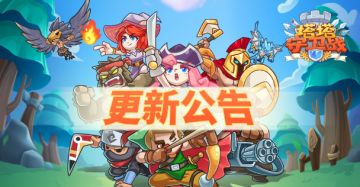 《塔塔守卫战》8月23日(?)更新公告