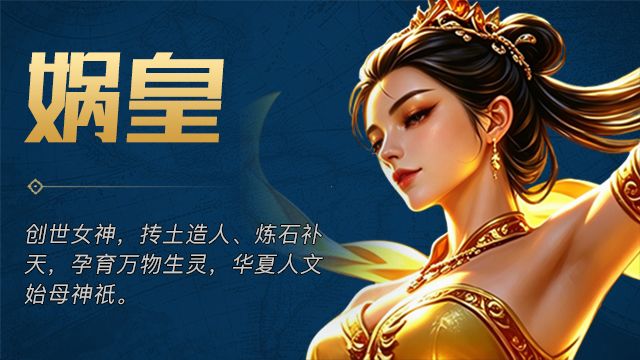 「英灵降临」 · 娲皇截图