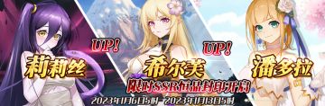 （先行服）限时SSR【莉莉丝】、【希尔芙】、【潘多拉】恒晶封印开启！