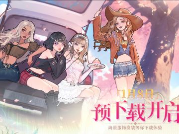 高自由休闲换装！瞬搭开启预下载！