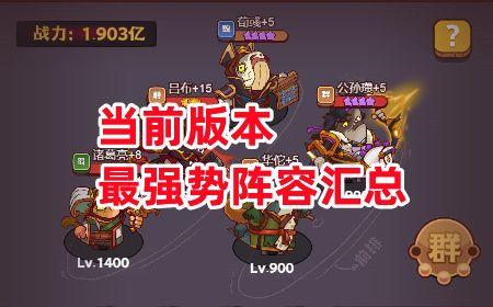 《咸鱼之王》当前版本最强势阵容汇总截图