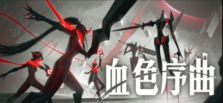 斩杀敌人,拯救濒临灭亡的世界《血色序曲》现已发售截图