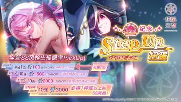《炽焰天穹》「1.5th纪念Stepup扭蛋」预告！