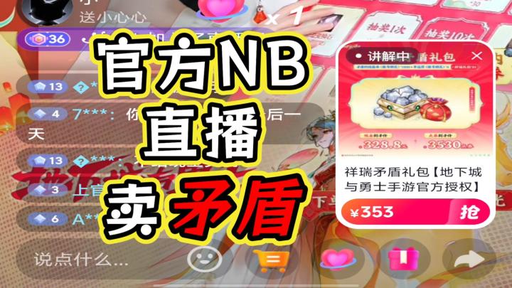 dnf手游直播带货卖矛盾,太NB了截图