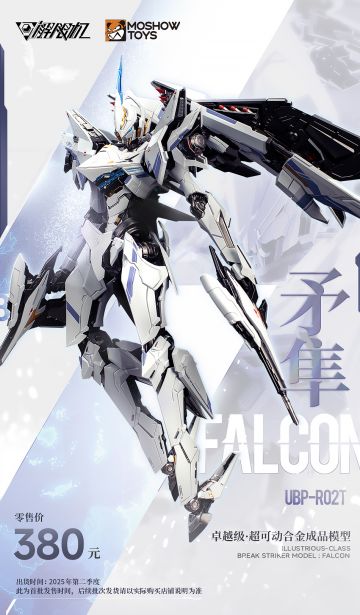#解限机 # X #MOSHOWTOYS # 首台实体化合金涂装完成品模型——卓越级·解限机· UBP-R02T"矛隼"全网预订现已开启！

 精细还原游戏中的每一处细节，以合金材质打造，赋予机体无与伦比的质感和重量，完美再现天际舞者的华丽姿态！

 官方零售价380元，首批预计将于2025年第二季度出货！ 驾驶员们可前往以下渠道预订： 
• 解限机官方天猫旗舰店 
• 西山居百货天猫