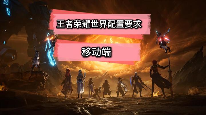 王者荣耀世界移动端画面展示截图