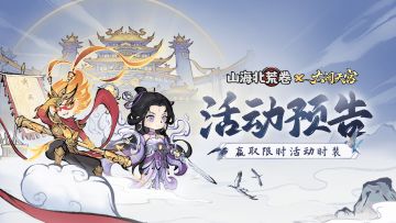 🔥活动预告 | 山海北荒卷X大闹天宫