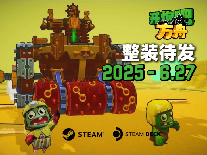 《开炮吧方舟》整装待发，6月27日不见不散！截图