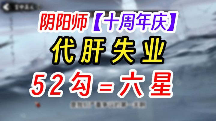 《阴阳师》52勾玉=精品御魂+66体力截图