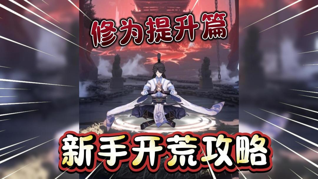 『问剑长生』新手开荒攻略！修为提升篇！截图