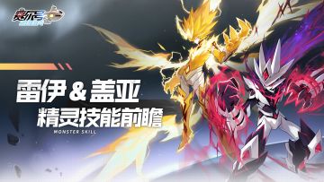 《赛尔号巅峰之战》雷伊＆盖亚精灵技能前瞻