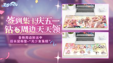 五一签到 | 九日领1000钻+20抽，参与集卡抽周边！