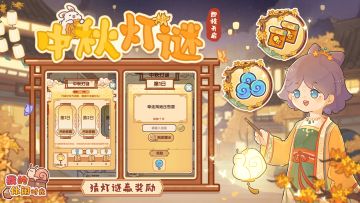 🏮「中秋灯谜」限时活动即将开启！🏮