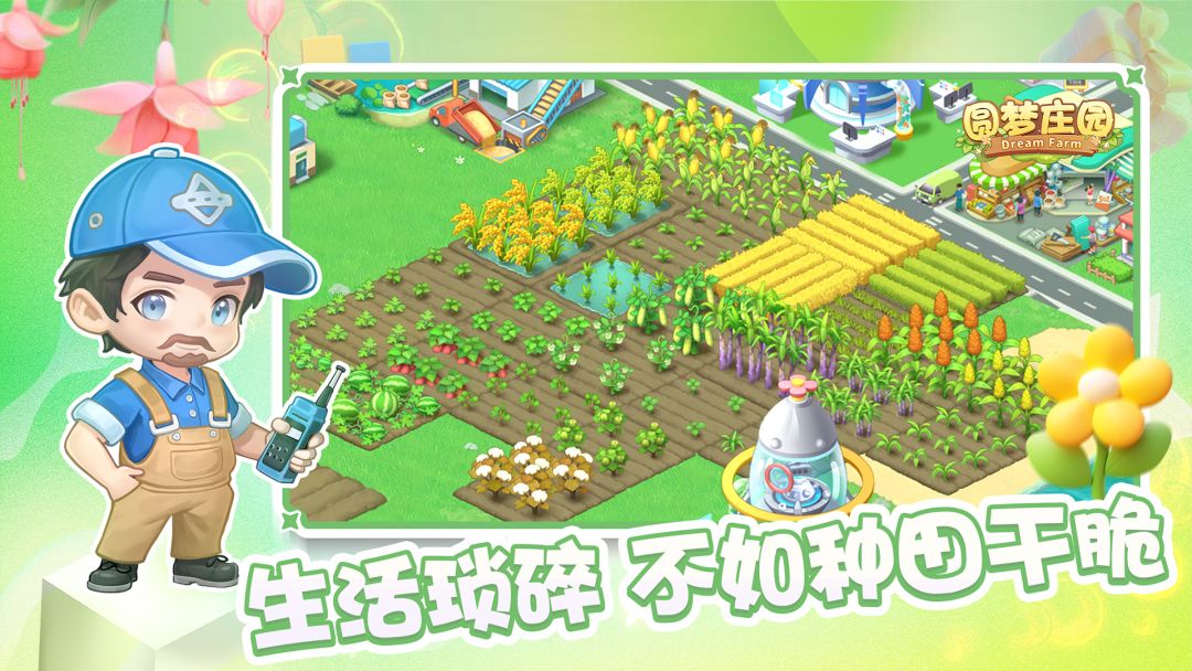 《圆梦庄园》内测即将开启!预约签到领好礼 2