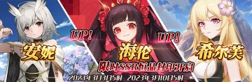 （先行服）限时SSR【安妮】、【海伦】、【希尔芙】恒晶封印开启！