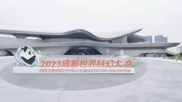 《无尽的拉格朗日》2023世界科幻大会参展回顾— 科幻群星齐聚嘉年华