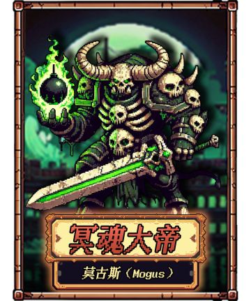 【进阶攻略】禁忌之地boss冥魂大帝-莫古斯