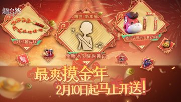 来超自然过最爽摸金年！长鞭皮肤免费任务领、耀世舞蹈送送送！