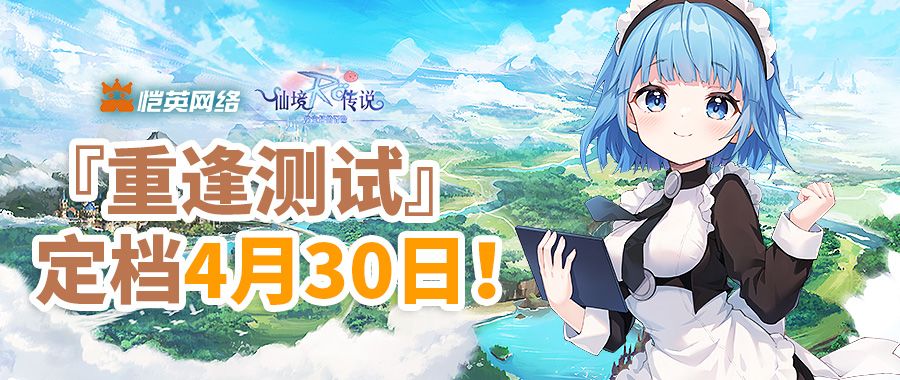 《仙境传说之约定好的冒险》『重逢测试』定档4月30日！截图
