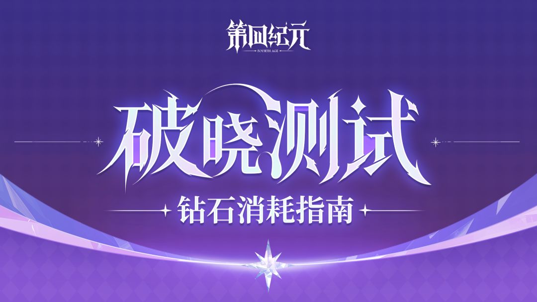 【官方指南】「破晓测试」钻石消耗指南！截图