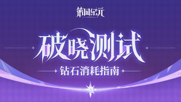 【官方指南】「破晓测试」钻石消耗指南
