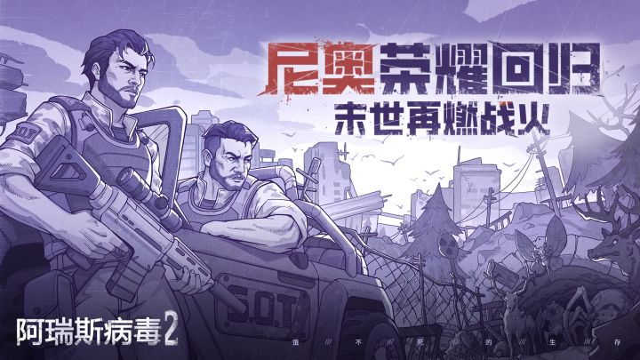 尼奥荣誉回归,末世再燃战火!截图