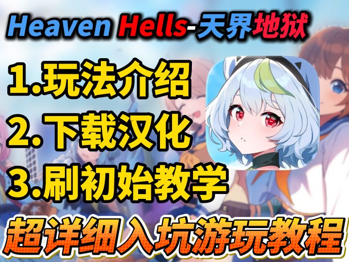 【Heaven Hells】换皮碧蓝档案?美少女RPG新游天界地狱开启下载截图