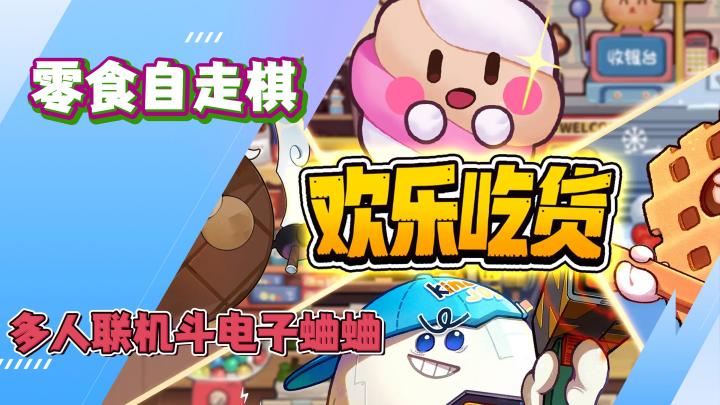 《欢乐吃货》多人联机斗电子蛐蛐!公平对战!截图