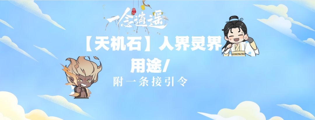 【一念逍遥】天机石人界灵界用途/附一条接引令截图