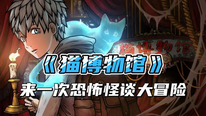 San值狂掉!速来《猫博物馆》,体验令人惊恐的诡异博物馆截图