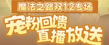 宠粉直播返场！骨折礼包，1元6钻，赛博钓鱼，错过只等下一年！