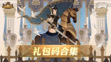 建议收藏！《剑与远征》2025最全礼包码汇总，持续更新中...