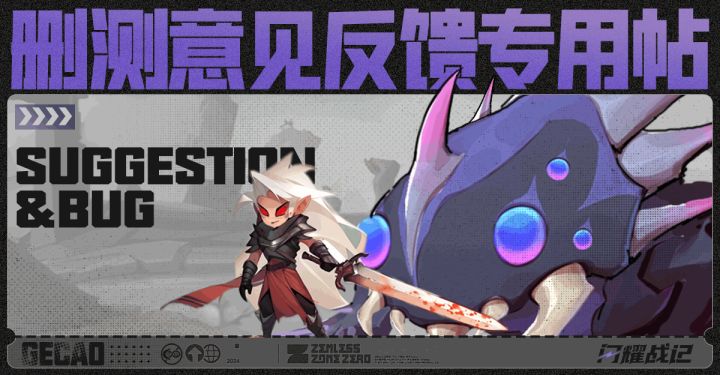 《闪耀战记》“唱跳”测试意见&BUG反馈集中帖截图