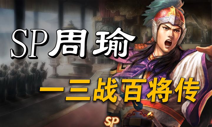 三国志战略版-【sp周瑜】-三战百将传-武将解析-三战截图