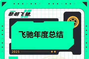 官方运营数据大公开！快来领取这份趣味年终总结~