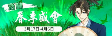 2023春季活动《春季盛会》第二周