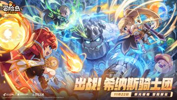 11月22日版本更新公告——「乘光破暗，冒险新征」