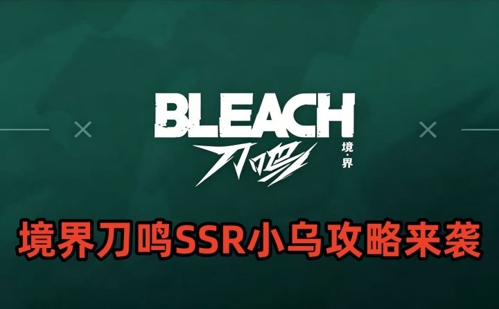 境界刀鸣SSR小乌攻略来袭截图