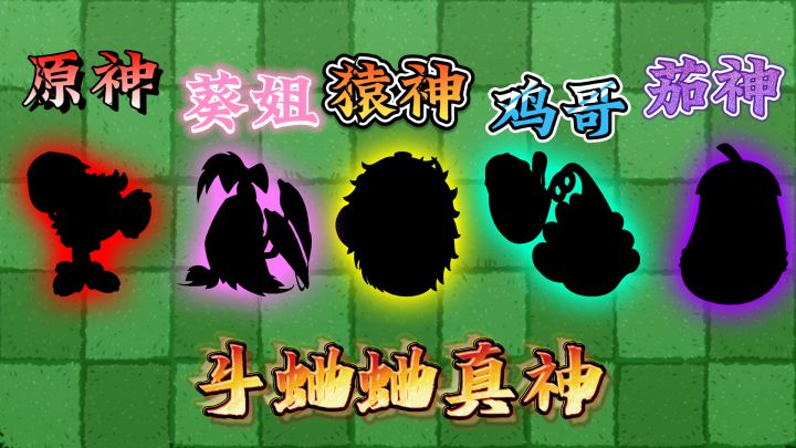 植物大战僵尸:盘点五大斗蛐蛐真神!截图