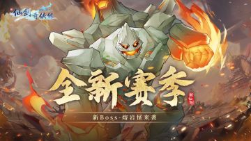 ⭐全新赛季：神魔之井全新boss-熔岩怪来袭，火·紫萱即将上线！