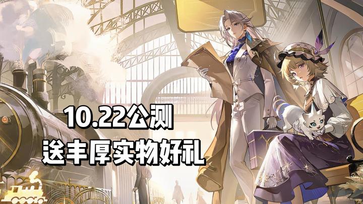 10月22日公测开启,送天文望远镜、PS5、定制纯金卡牌!截图