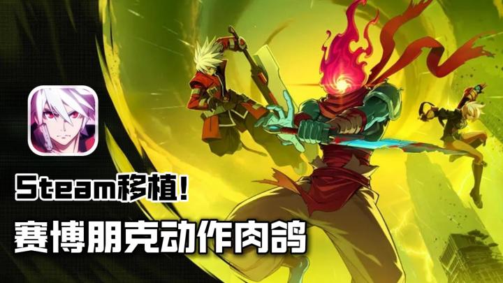 Steam好评如潮！原价76元！Tap免费玩！随时随地体验动作肉鸽截图