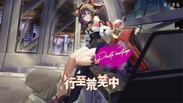 2.1版本「行至荒芜中」更新维护公告＆版本说明