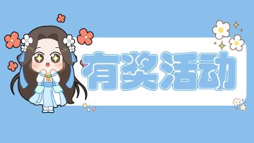 【有奖活动】写游戏心得赢648好礼