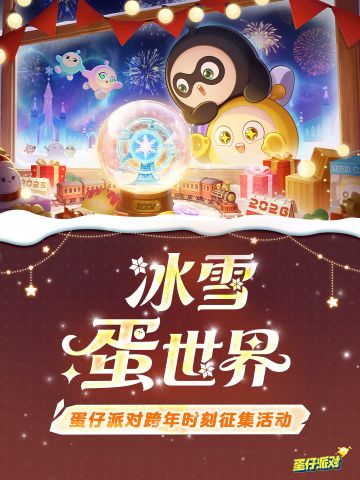 【征集活动】2026的第一秒，与你相约蛋仔岛