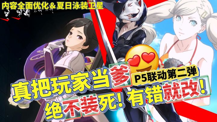 🙅不是,真把玩家当爹啊?绝不装死、有求必应的P5X重磅更新!截图