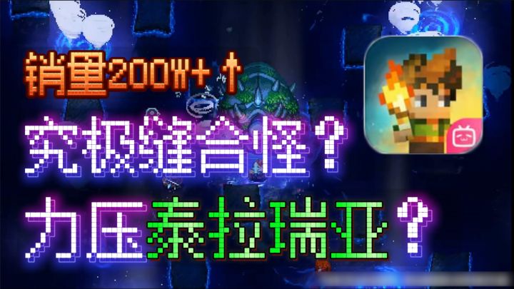 这游戏如果放在手游!会不会力压泰拉瑞亚呢?!可否新神作?截图